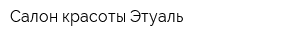 Салон красоты Этуаль