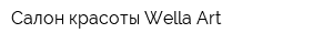 Салон красоты Wella Art