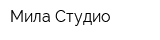 Мила Студио
