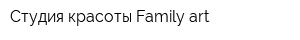 Студия красоты Family art