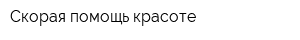 Скорая помощь красоте
