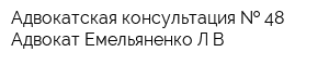 Адвокатская консультация   48 Адвокат Емельяненко ЛВ