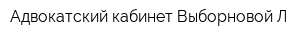 Адвокатский кабинет Выборновой Л
