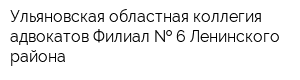 Ульяновская областная коллегия адвокатов Филиал   6 Ленинского района