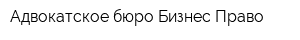 Адвокатское бюро Бизнес-Право