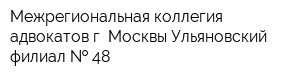 Межрегиональная коллегия адвокатов г Москвы Ульяновский филиал   48