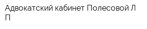 Адвокатский кабинет Полесовой ЛП