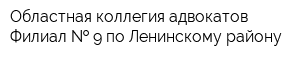 Областная коллегия адвокатов Филиал   9 по Ленинскому району