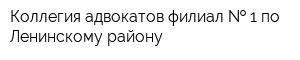 Коллегия адвокатов филиал   1 по Ленинскому району