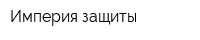 Империя защиты