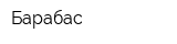 Барабас