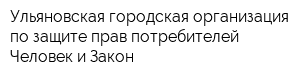 Ульяновская городская организация по защите прав потребителей Человек и Закон