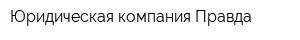 Юридическая компания Правда