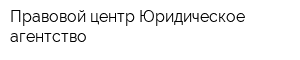 Правовой центр Юридическое агентство