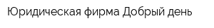 Юридическая фирма Добрый день