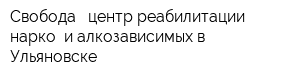 Свобода - центр реабилитации нарко- и алкозависимых в Ульяновске