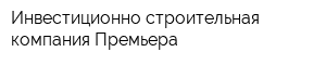 Инвестиционно-строительная компания Премьера