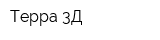 Терра 3Д