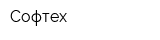 Софтех