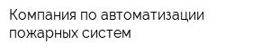 Компания по автоматизации пожарных систем