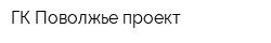 ГК Поволжье проект