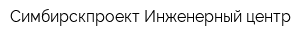 Симбирскпроект-Инженерный центр