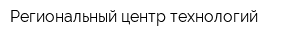 Региональный центр технологий
