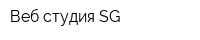 Веб-студия SG