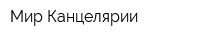 Мир Канцелярии