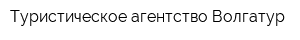Туристическое агентство Волгатур