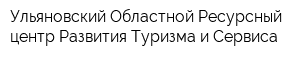 Ульяновский Областной Ресурсный центр Развития Туризма и Сервиса