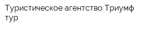 Туристическое агентство Триумф-тур