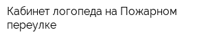 Кабинет логопеда на Пожарном переулке
