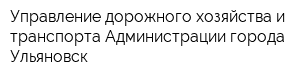 Управление дорожного хозяйства и транспорта Администрации города Ульяновск