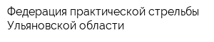 Федерация практической стрельбы Ульяновской области