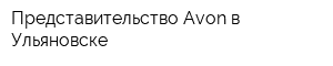 Представительство Avon в Ульяновске