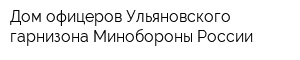 Дом офицеров Ульяновского гарнизона Минобороны России