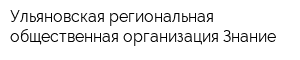 Ульяновская региональная общественная организация Знание