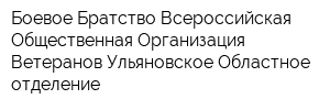 Боевое Братство Всероссийская Общественная Организация Ветеранов Ульяновское Областное отделение