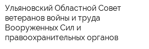 Ульяновский Областной Совет ветеранов войны и труда Вооруженных Сил и правоохранительных органов