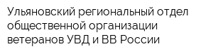 Ульяновский региональный отдел общественной организации ветеранов УВД и ВВ России