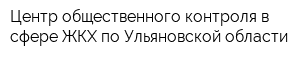 Центр общественного контроля в сфере ЖКХ по Ульяновской области