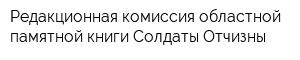 Редакционная комиссия областной памятной книги Солдаты Отчизны