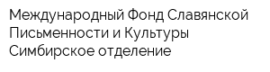 Международный Фонд Славянской Письменности и Культуры Симбирское отделение