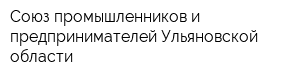 Союз промышленников и предпринимателей Ульяновской области