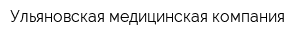 Ульяновская медицинская компания