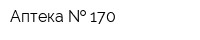 Аптека   170