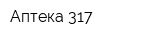 Аптека 317
