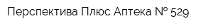Перспектива-Плюс Аптека   529