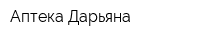 Аптека Дарьяна